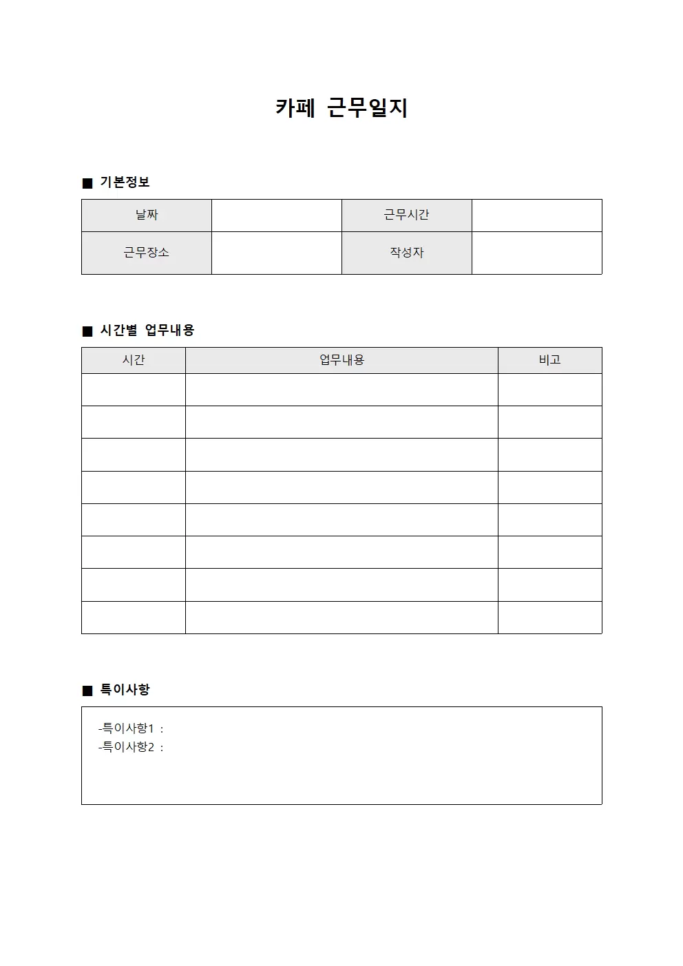 시간별 업무 수행 카페근무일지 파일양식