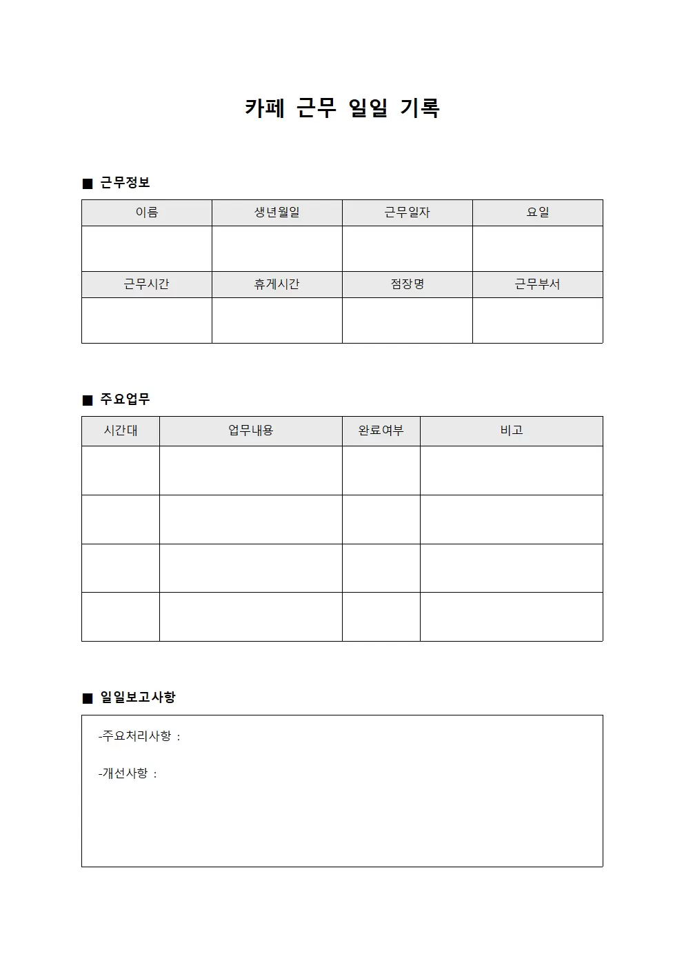 객실 관리 일일 카페근무일지 양식문서