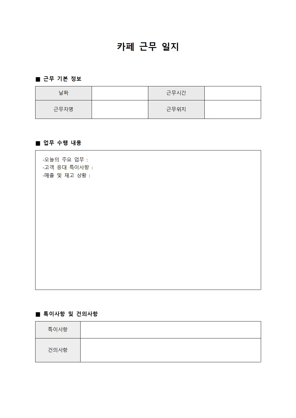 카페근무일지 - 업무 수행 현황