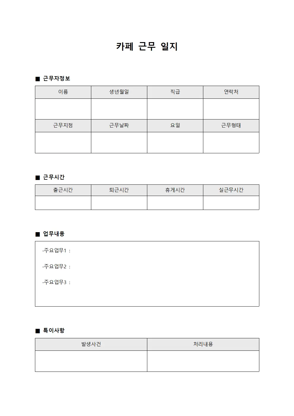 근무 현황 보고 카페근무일지