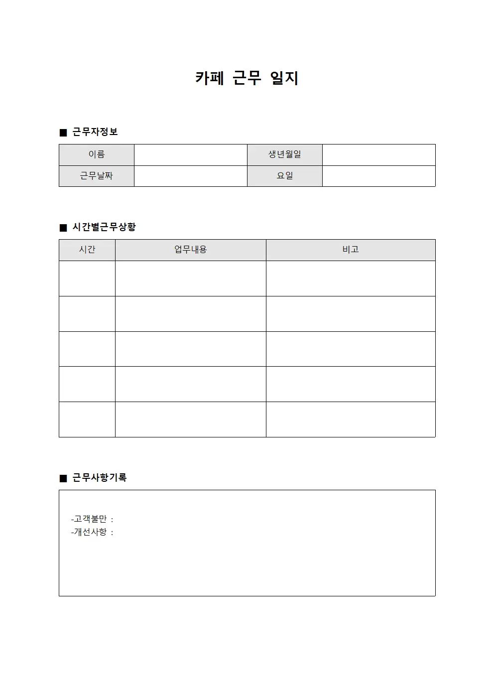 카페근무일지 (시간별 근무 상황)