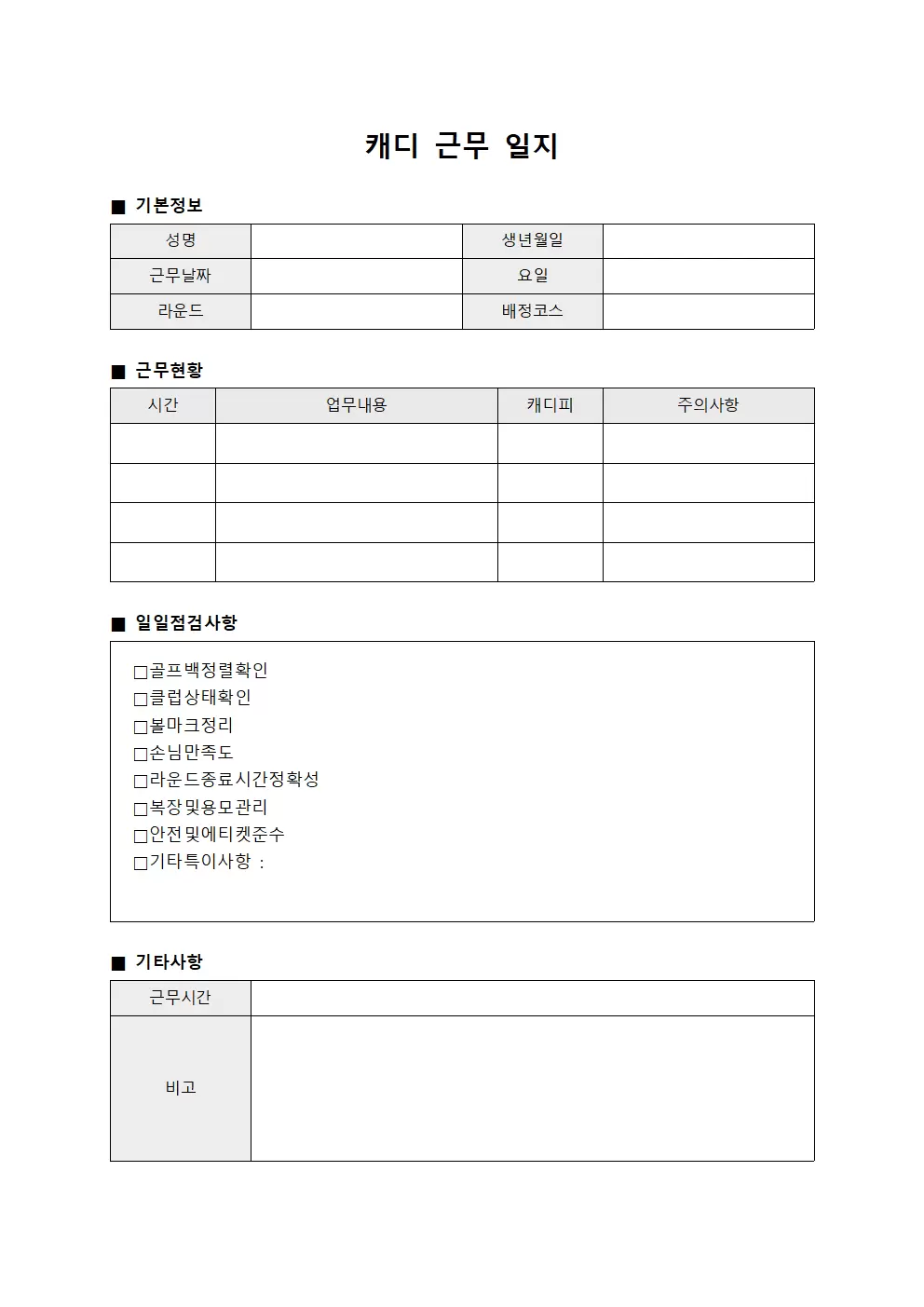 캐디근무일지 (일일업무 점검표)