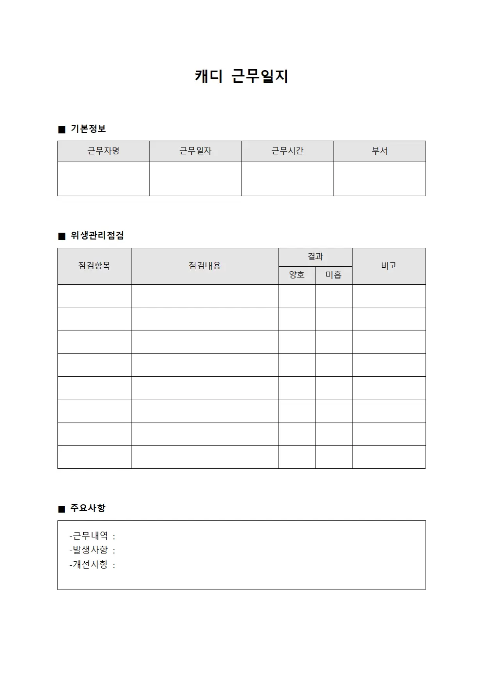 캐디근무일지 (위생관리 점검표)