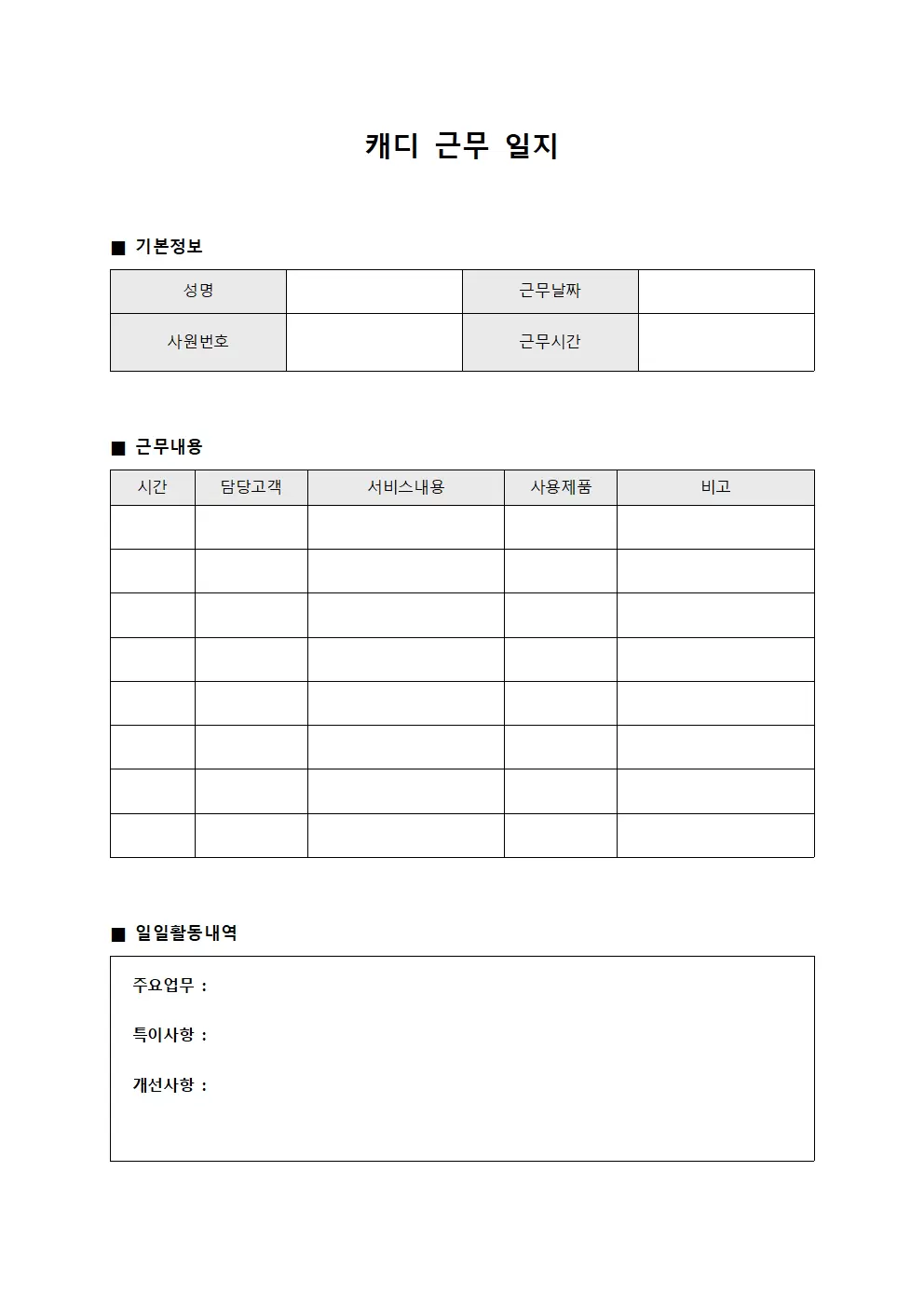 캐디근무일지 (미용보조 대장)
