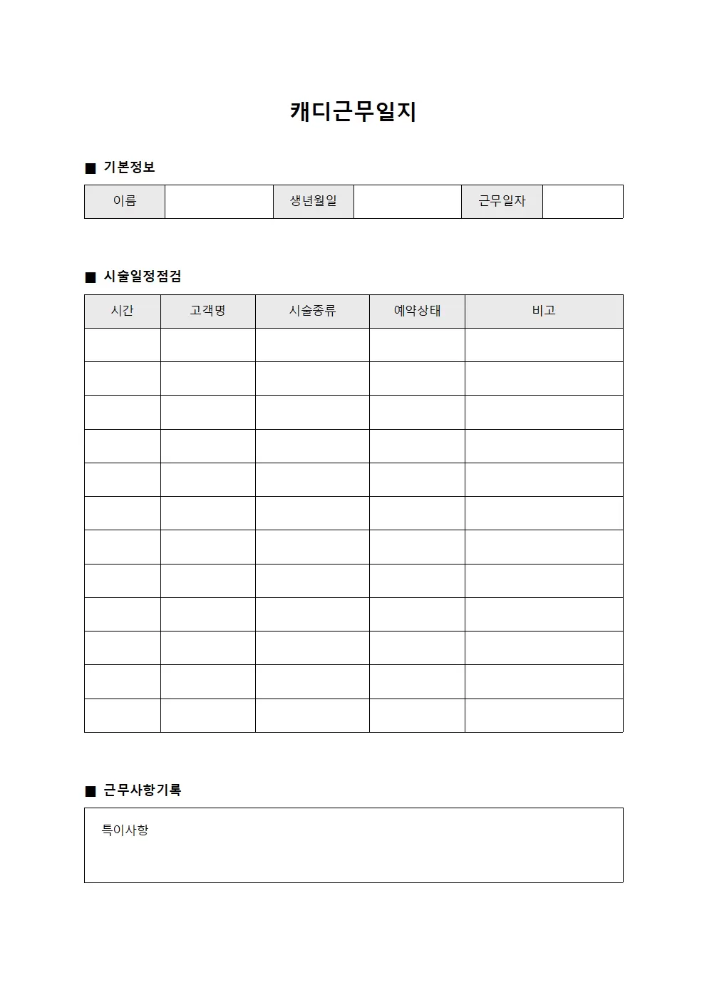 캐디근무일지 (시술일정 점검표)