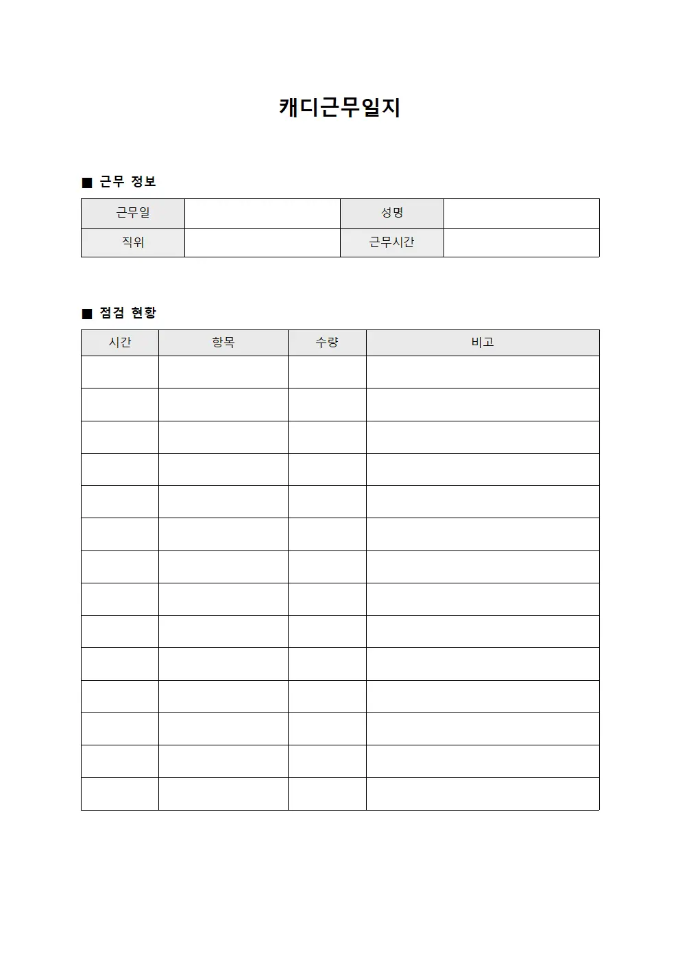 재고확인 캐디근무일지 점검표 문서서식