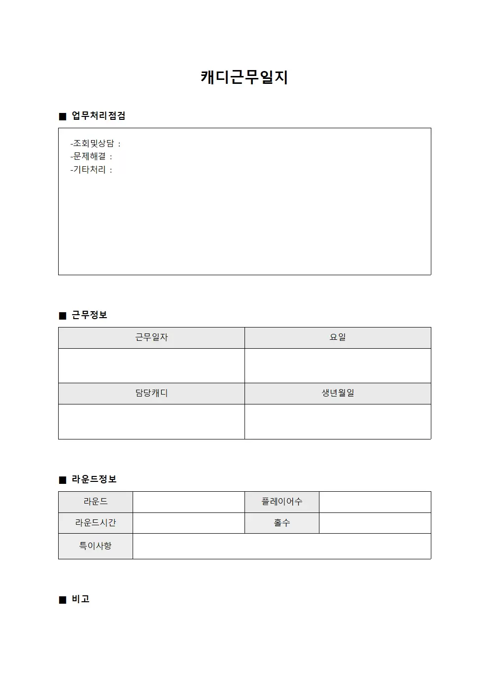 캐디근무일지 (업무처리 점검표)