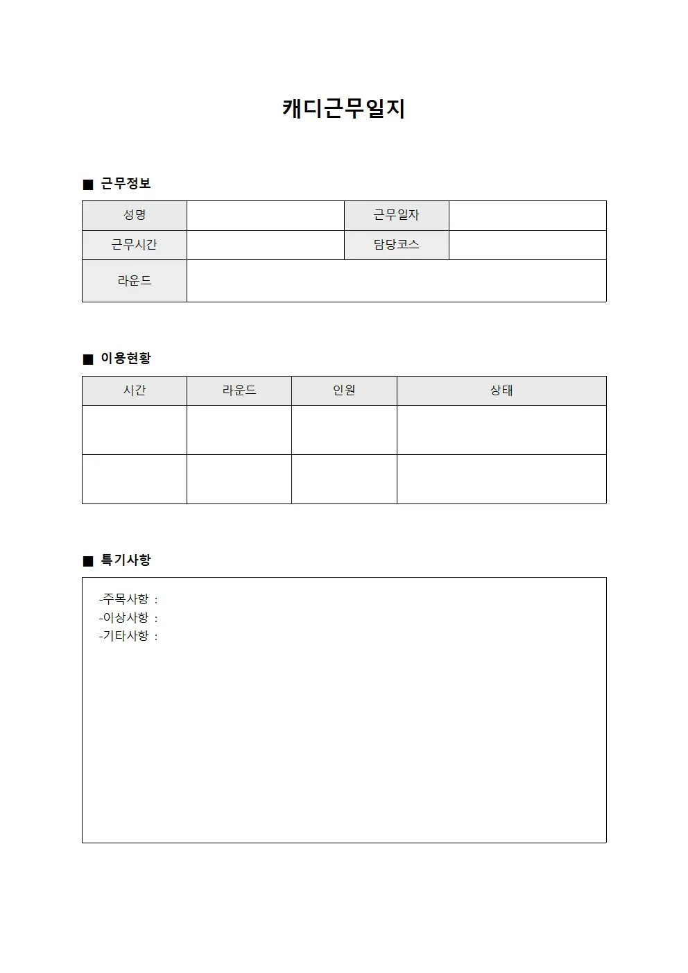 캐디근무일지 - 객실승무원 대장