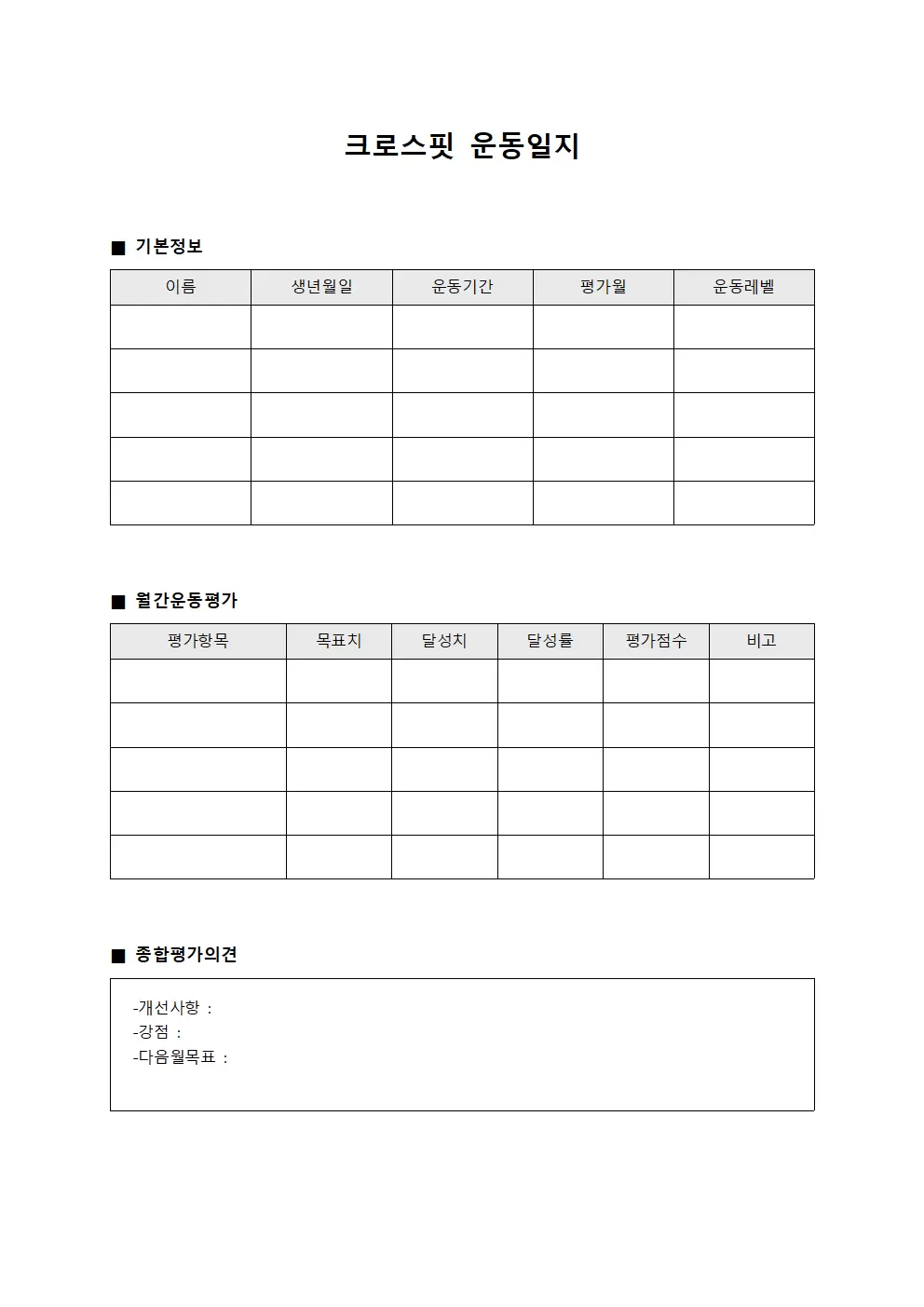 크로스핏운동일지 - 월간 평가표
