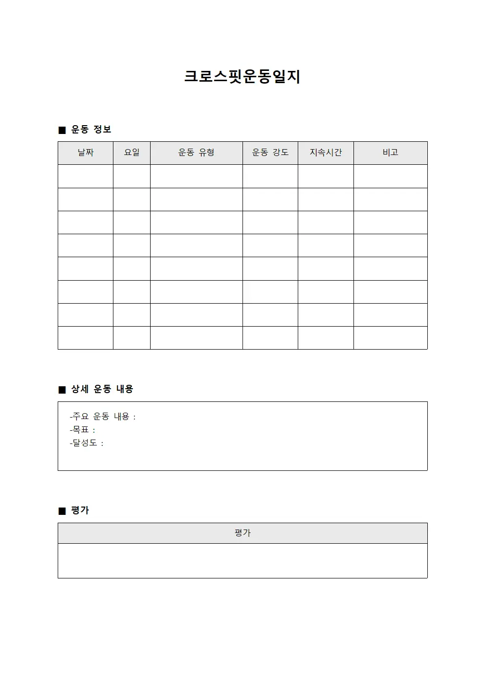 주간 크로스핏운동일지 종합 평가 문서.양식