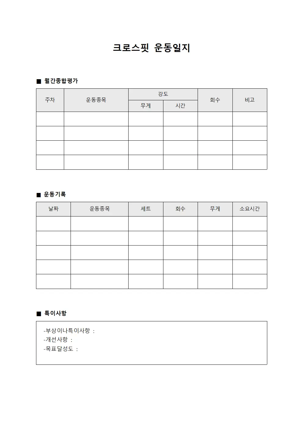 크로스핏운동일지 (월간 종합 평가)