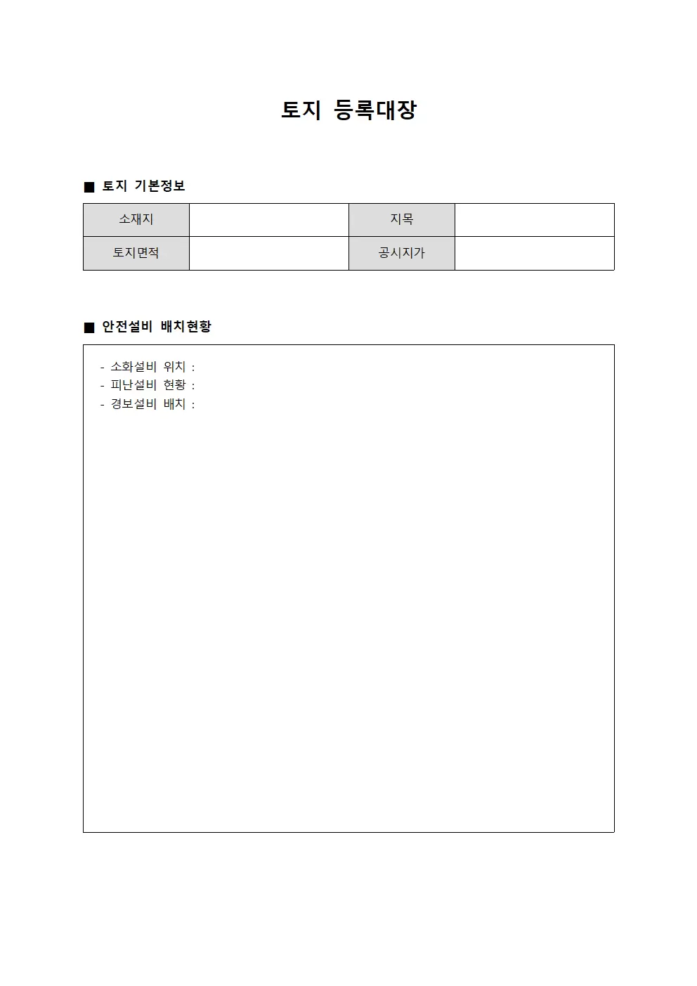 토지등록대장 - 안전설비배치