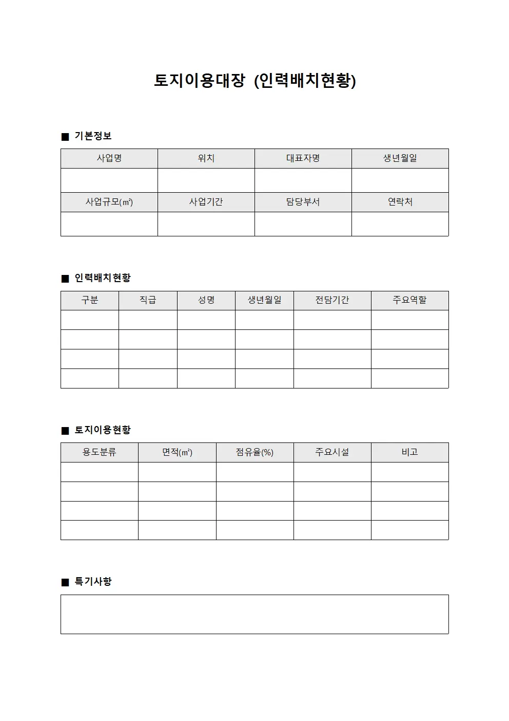토지이용대장 (인력 배치 현황)