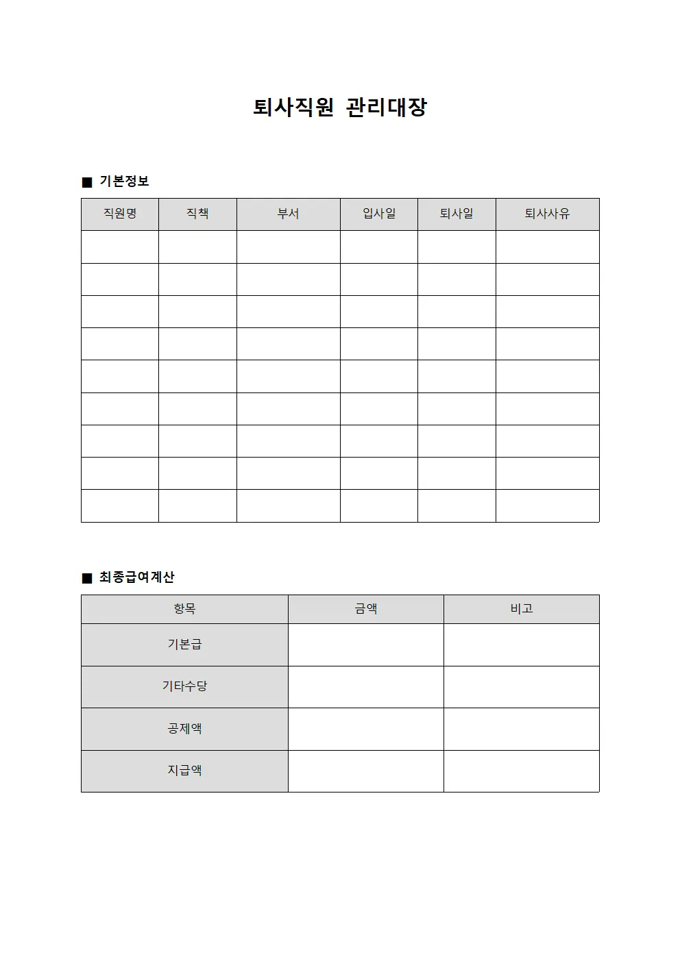 퇴사직원관리대장 - 최종급여계산표