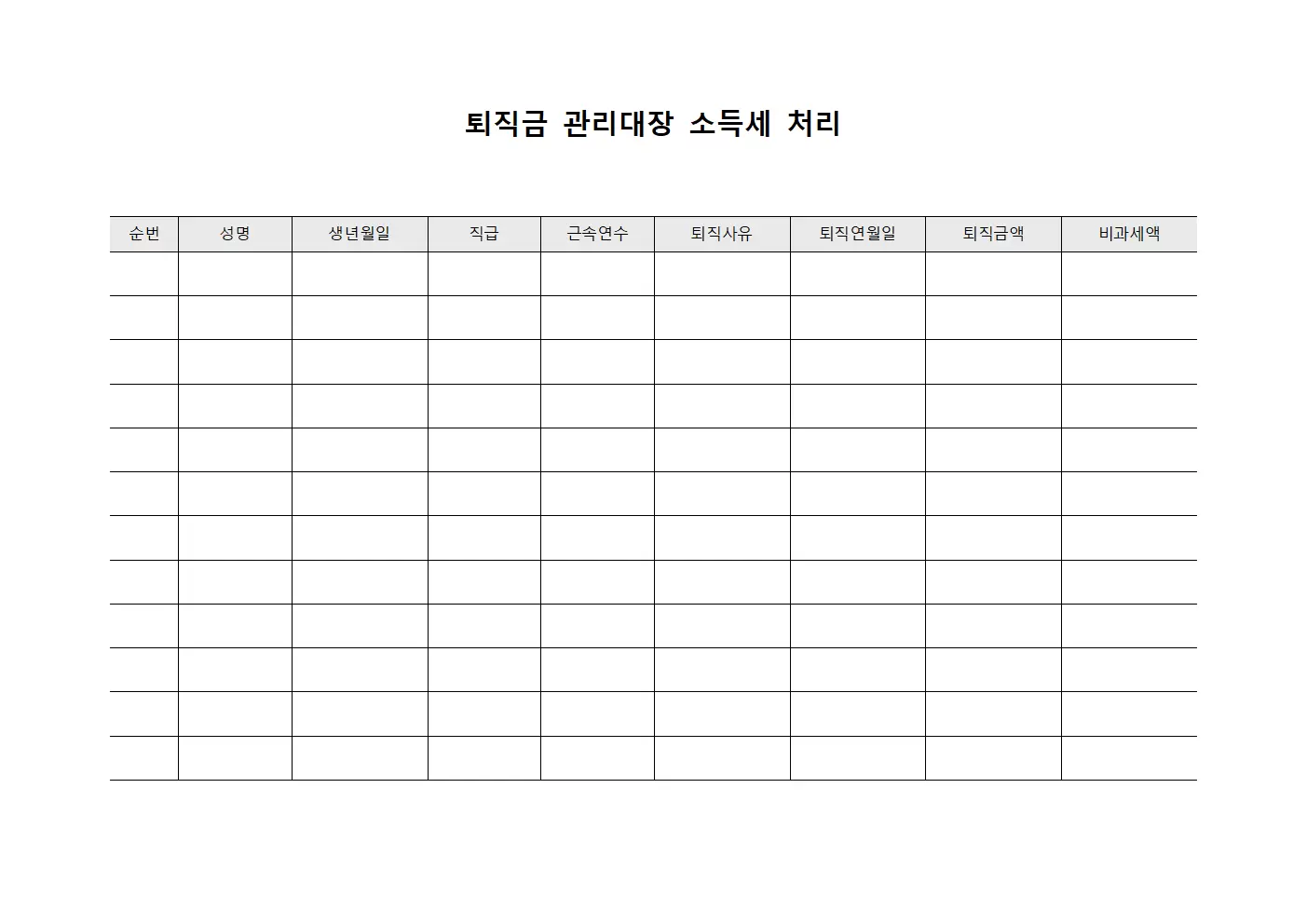 퇴직금관리대장 소득세처리