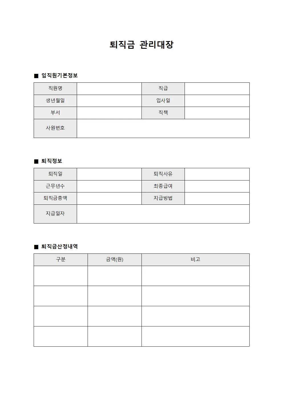 퇴직금관리대장 - 임직원 일지