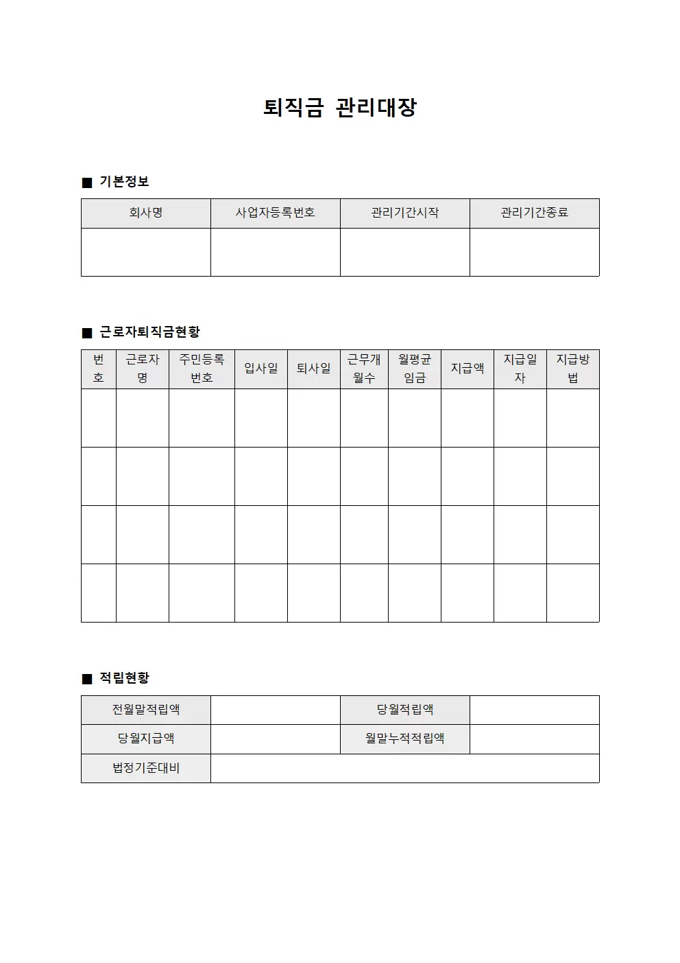 퇴직금관리대장 (법정기준검증)