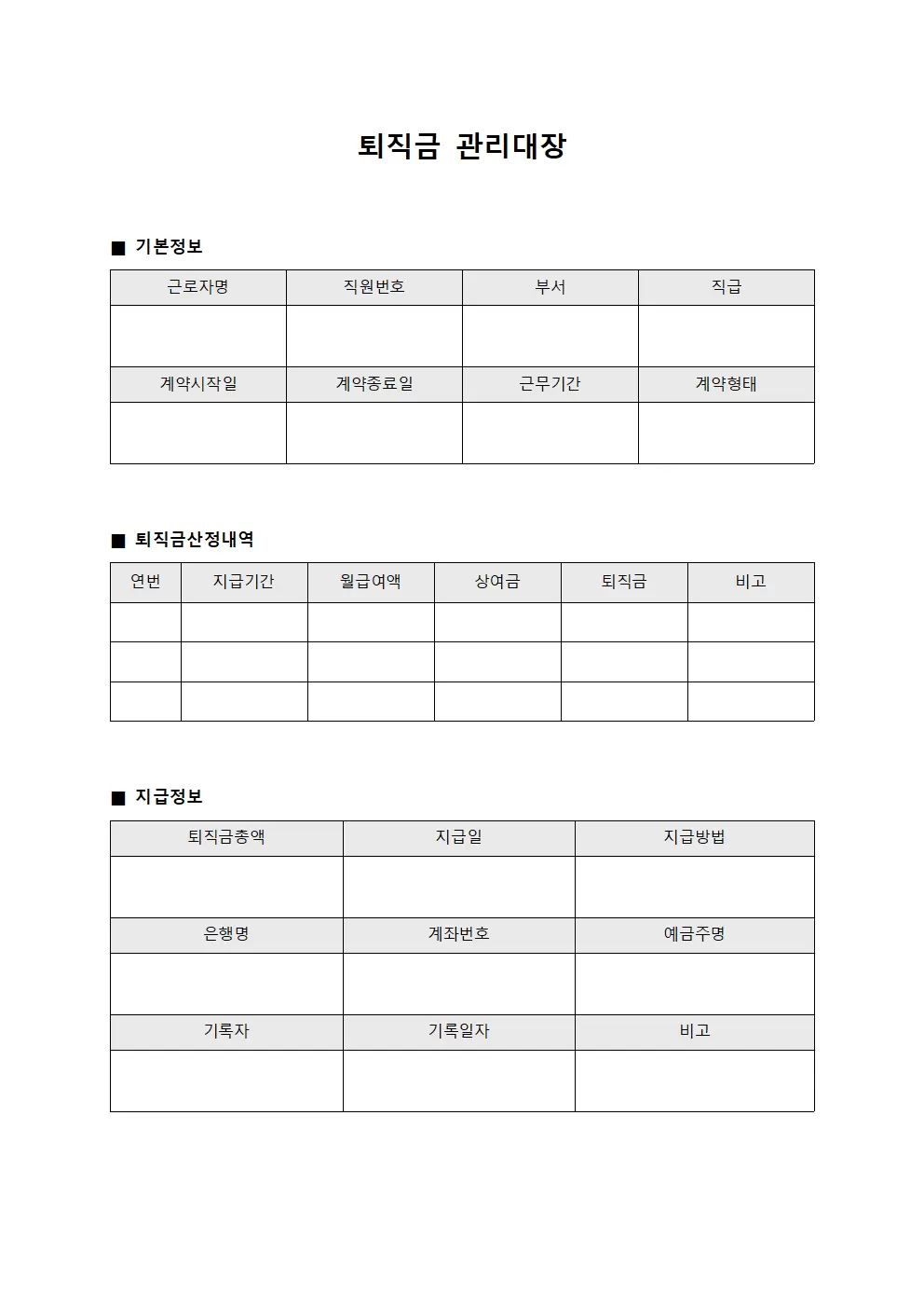 퇴직금관리대장 - 계약직 일지