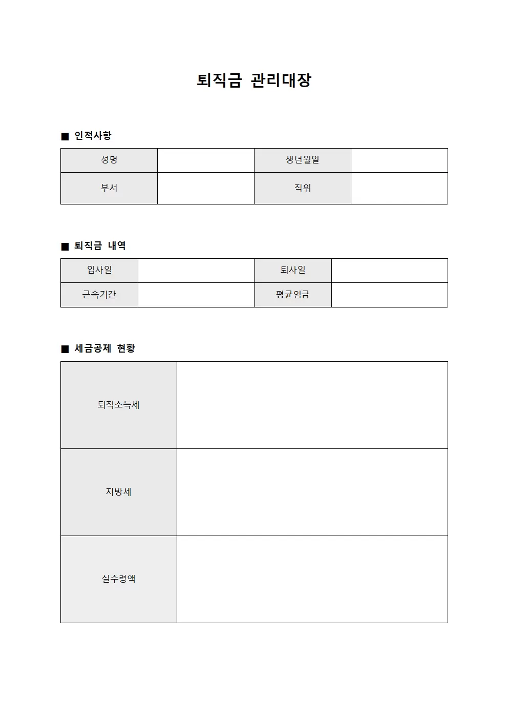 퇴직금관리대장 (세금공제현황)