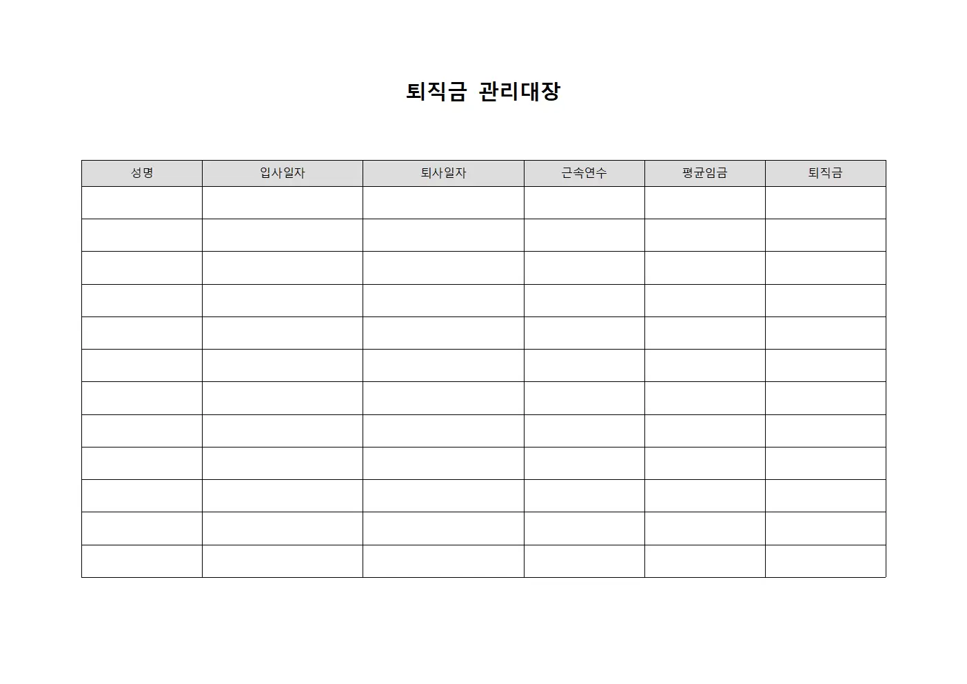 퇴직금관리대장 - 월급기준 계산