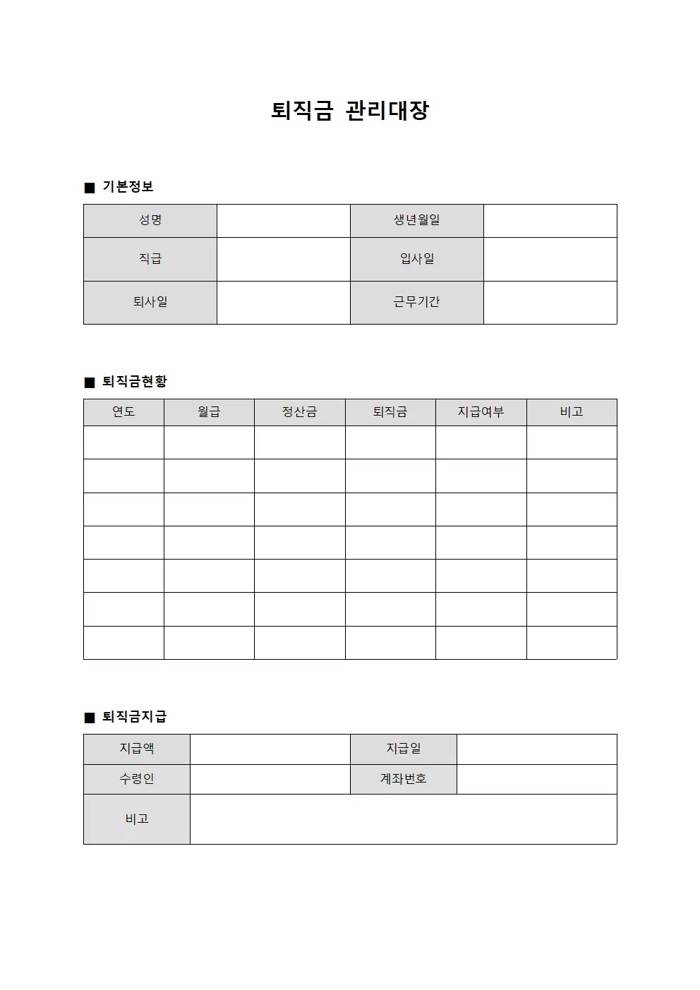 퇴직금관리대장 (여비기반 현황)