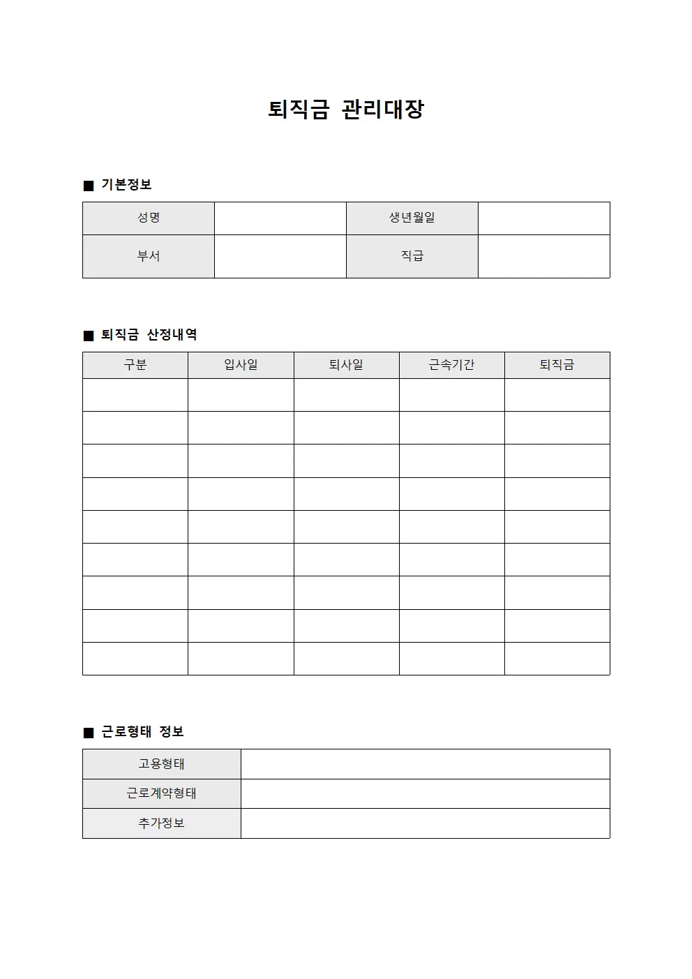 퇴직금관리대장 고용형태별분류