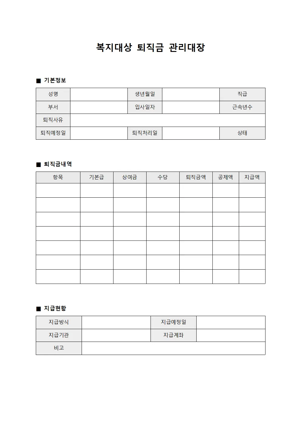 복지대상 퇴직금관리대장 내역