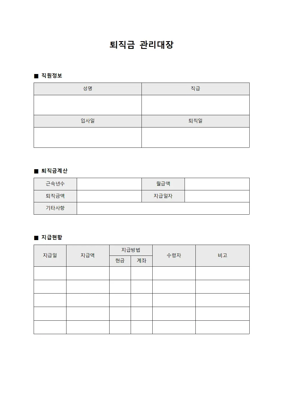 퇴직금관리대장 (혜택지급현황)