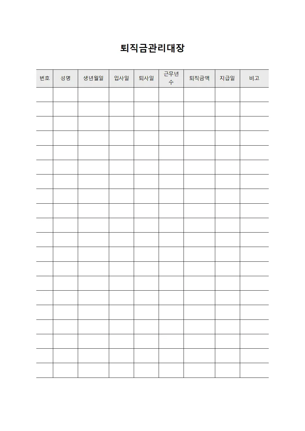 퇴직금관리대장 (조직원 내용)