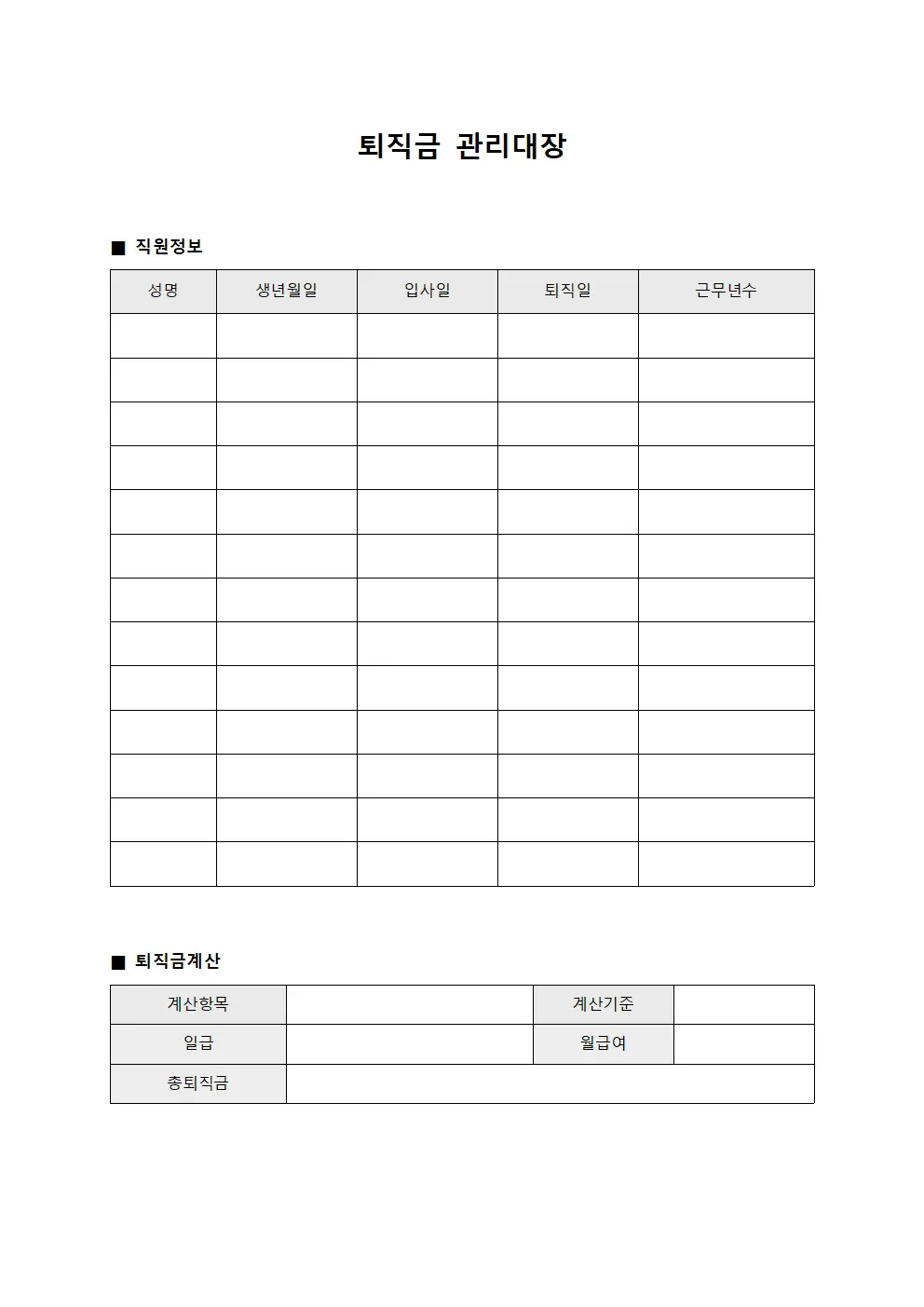 재직기간 퇴직금관리대장 계산