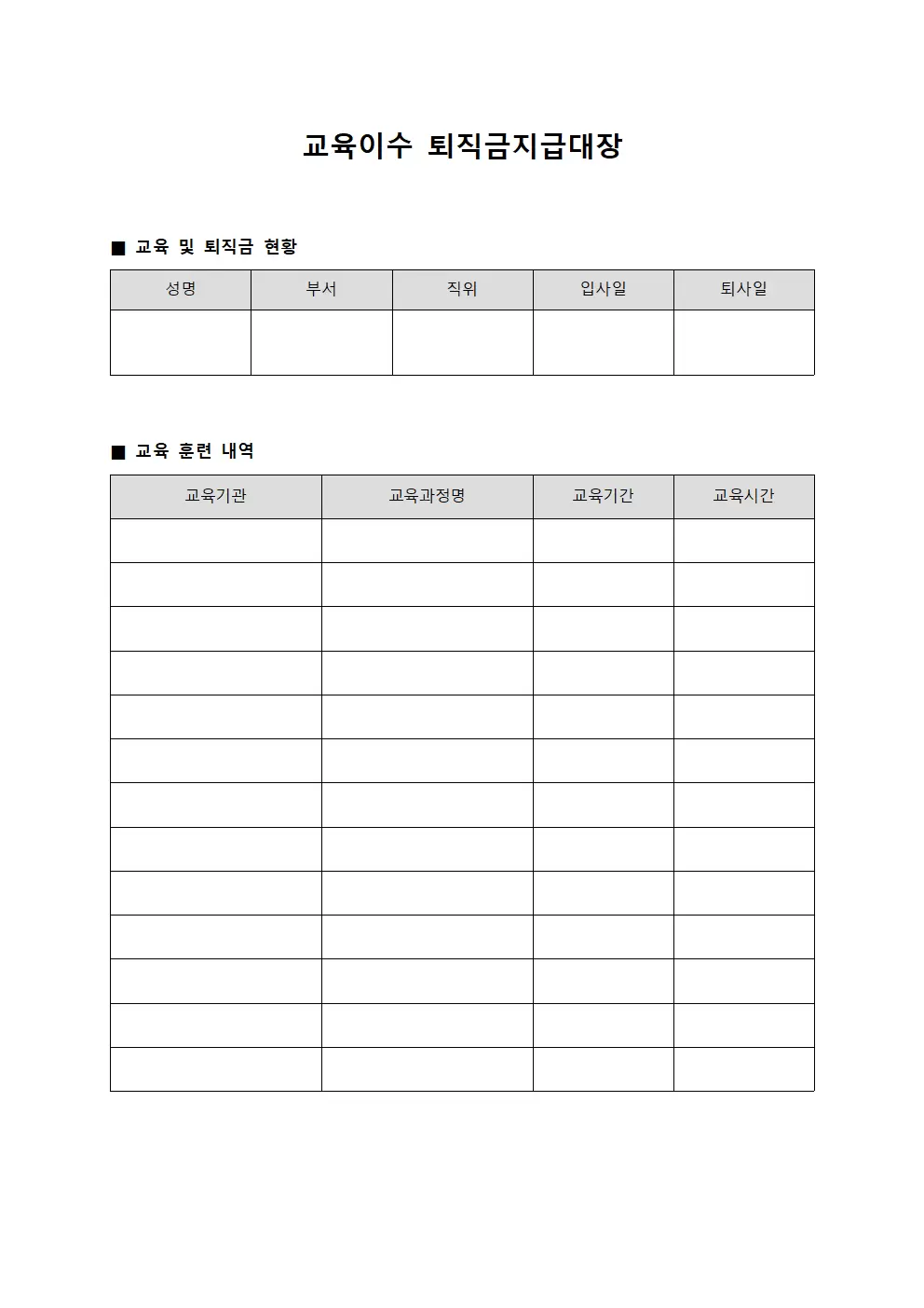 교육이수 퇴직금지급대장