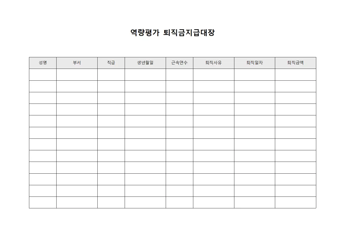 역량평가 퇴직금지급대장