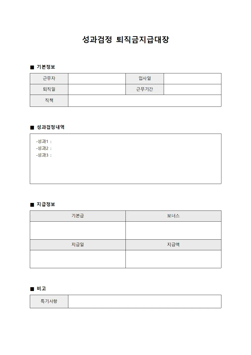 성과검정 퇴직금지급대장 문서양식