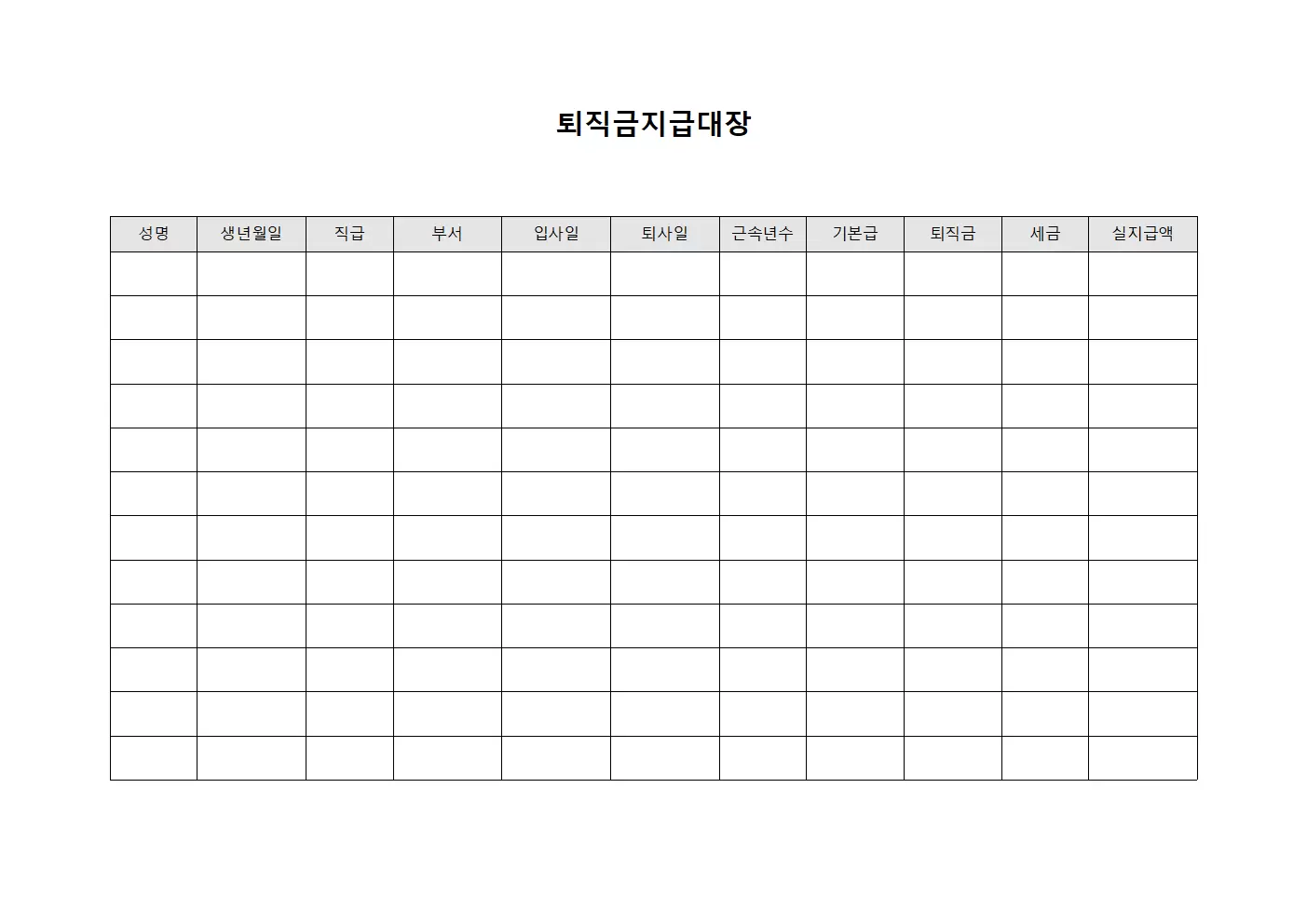 퇴직금지급대장 - 보수관리