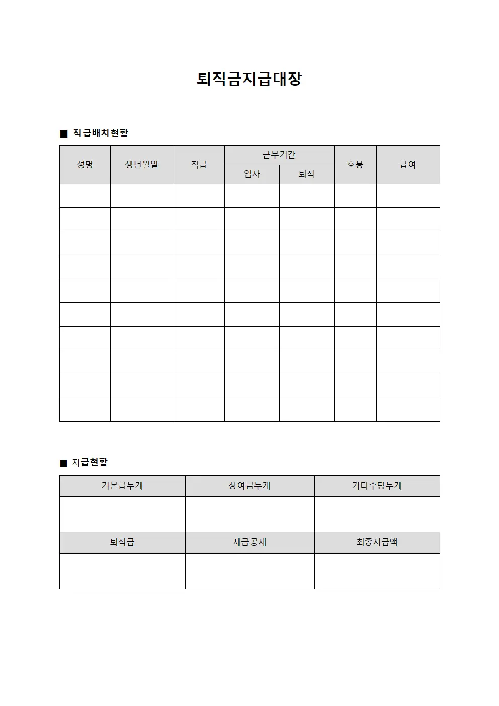 퇴직금지급대장 - 직급배치