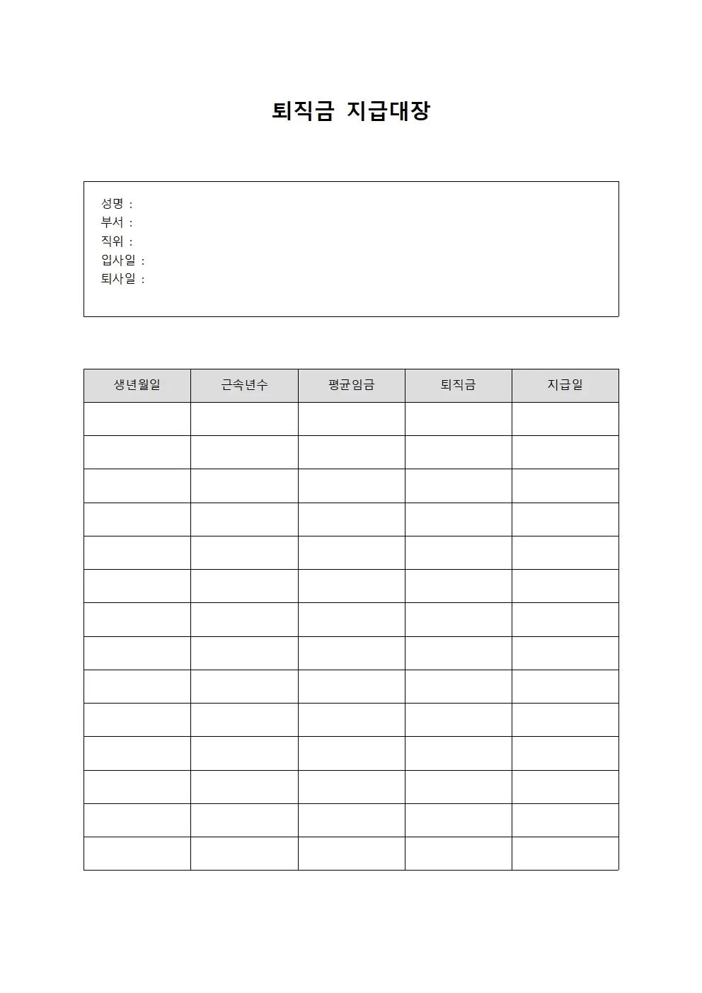 연급관리 퇴직금지급대장 명부