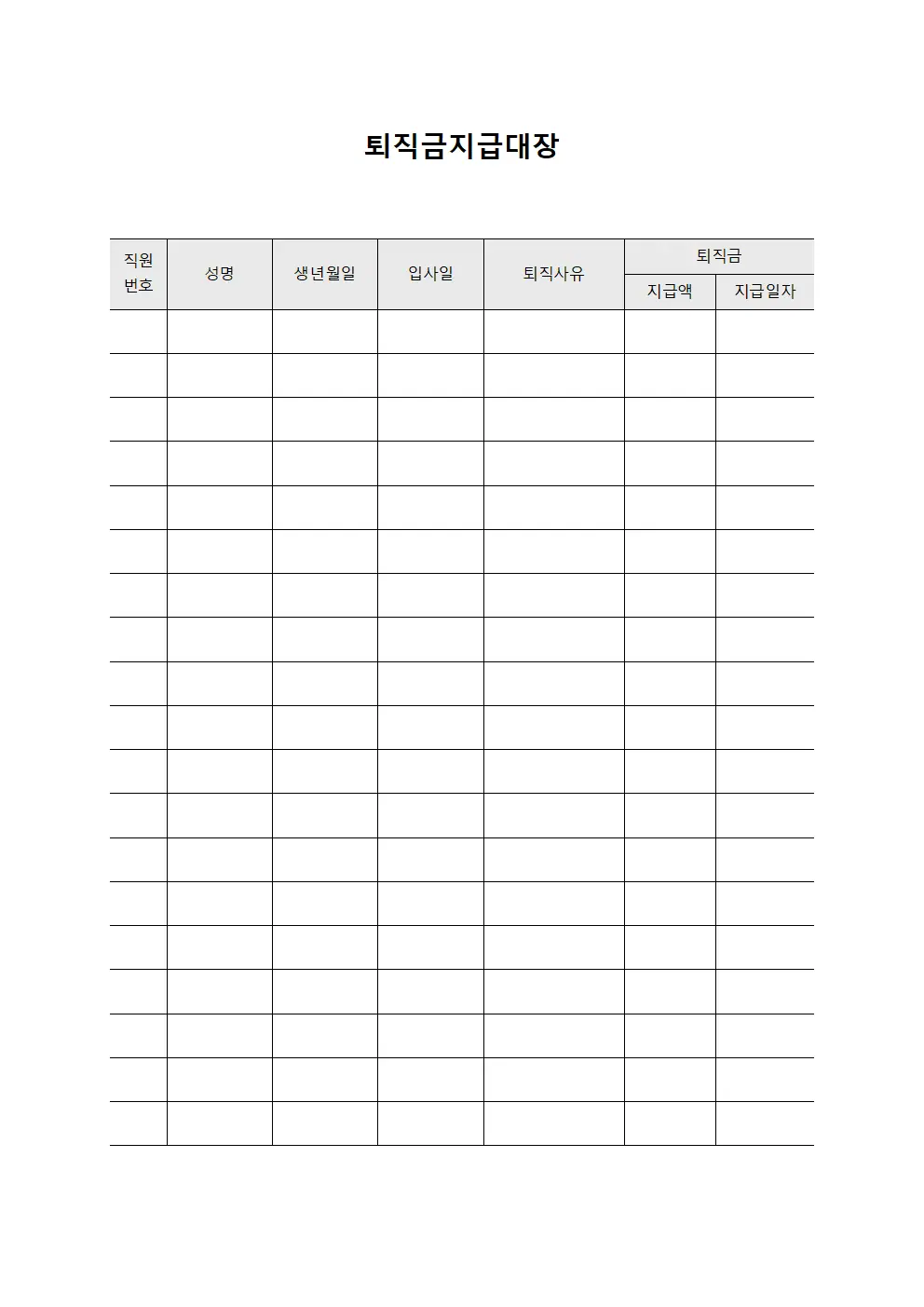능력개발 퇴직금지급대장 현황 서식.양식