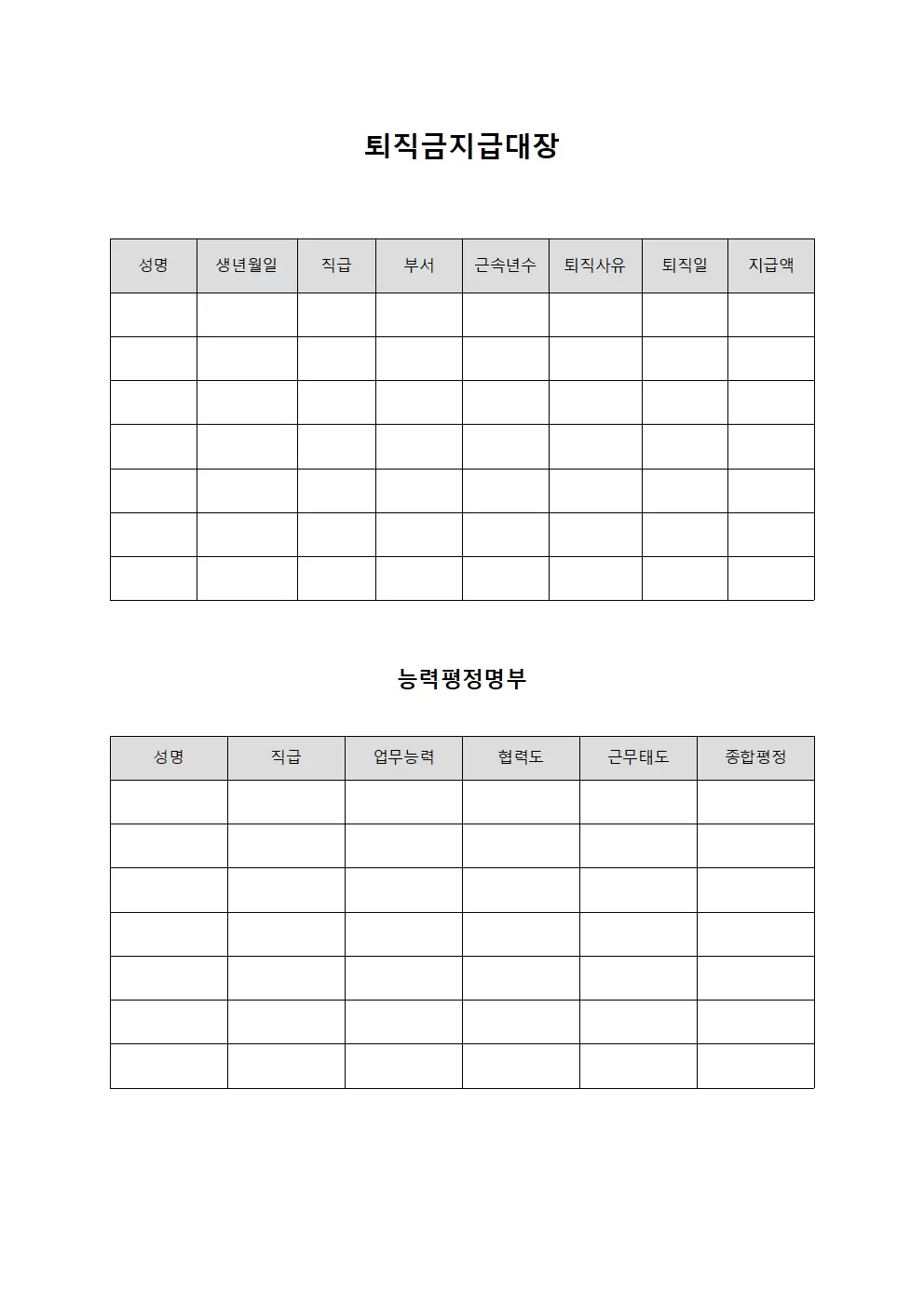 퇴직금지급대장 - 능력평정 명부
