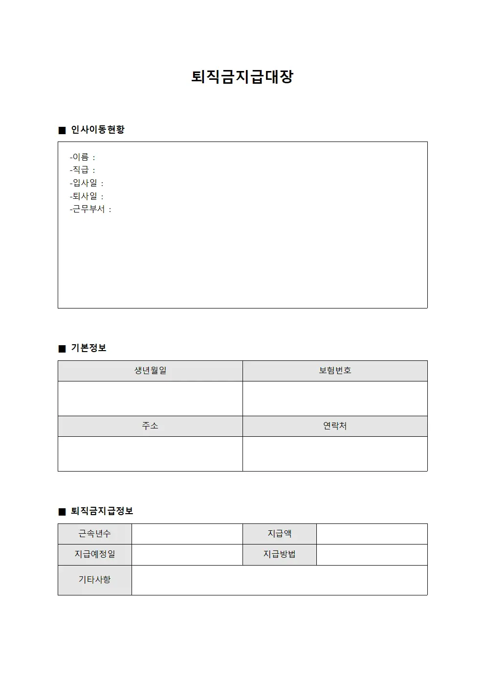 퇴직금지급대장 - 인사이동 현황