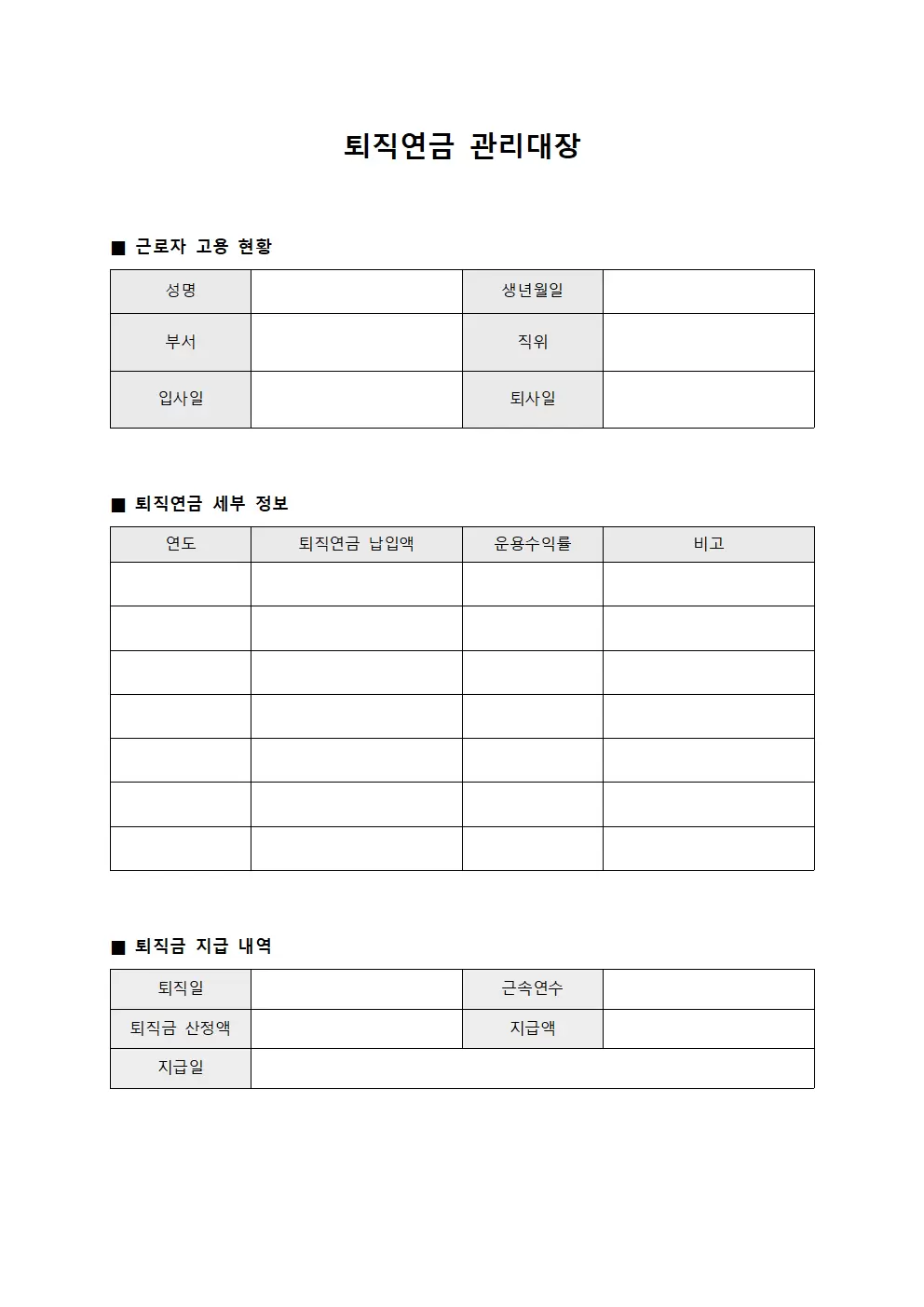 퇴직연금관리대장 (근로자고용계약현황)