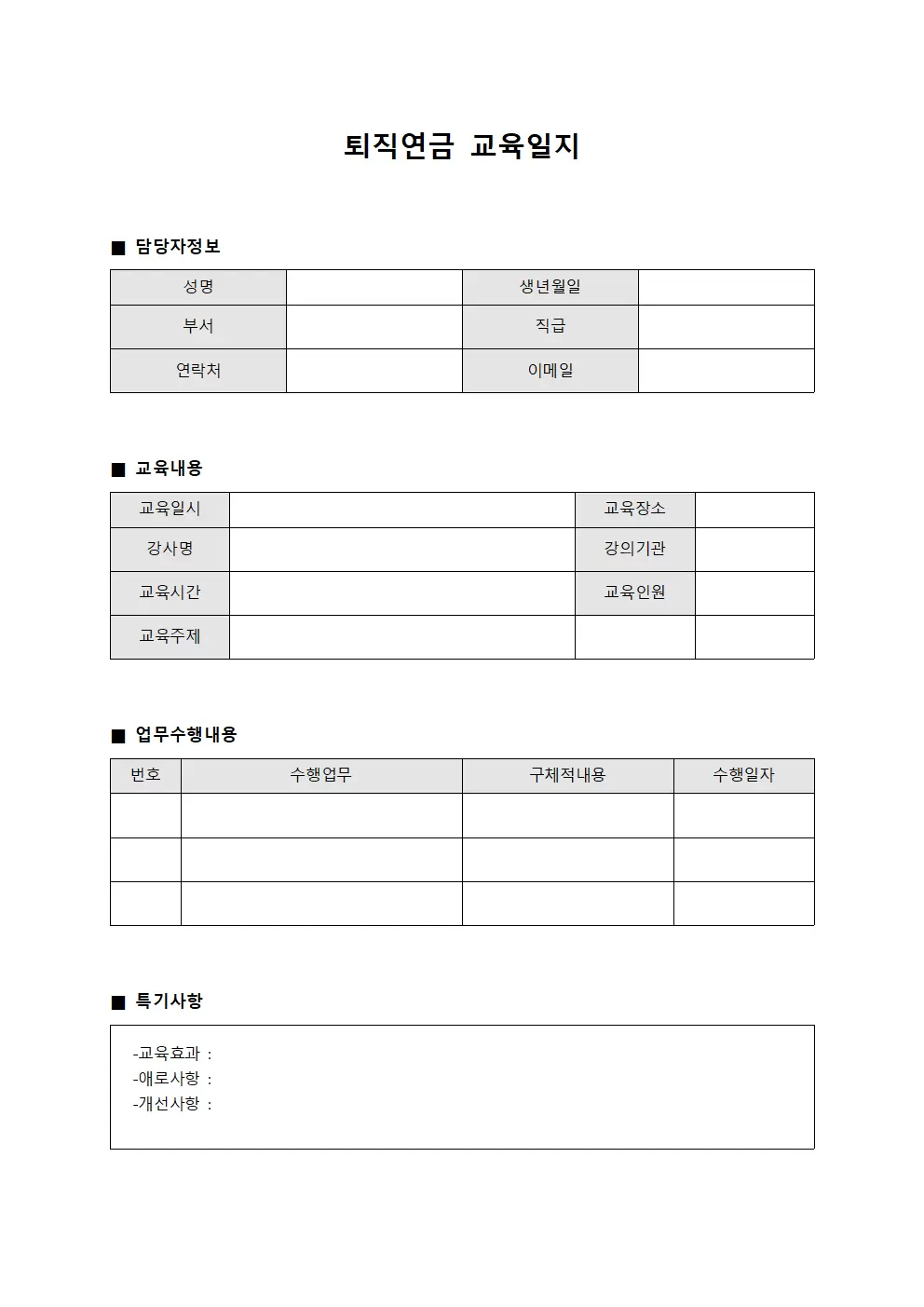 퇴직연금교육일지 (담당자업무수행)