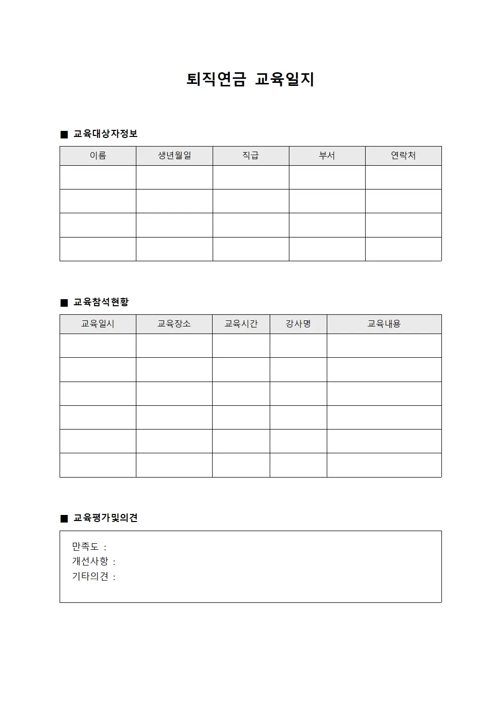 직무교육참석현황 퇴직연금교육일지