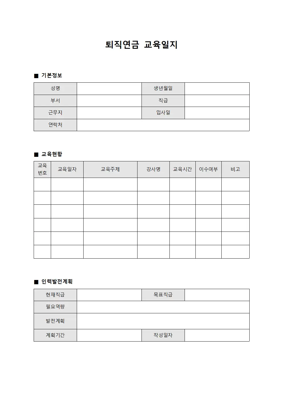 퇴직연금교육일지 - 인력발전계획