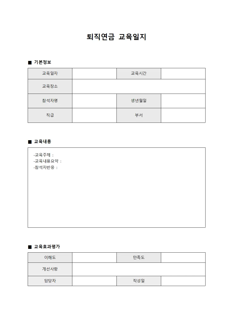 퇴직연금교육일지 (채용담당일일활동 관리)