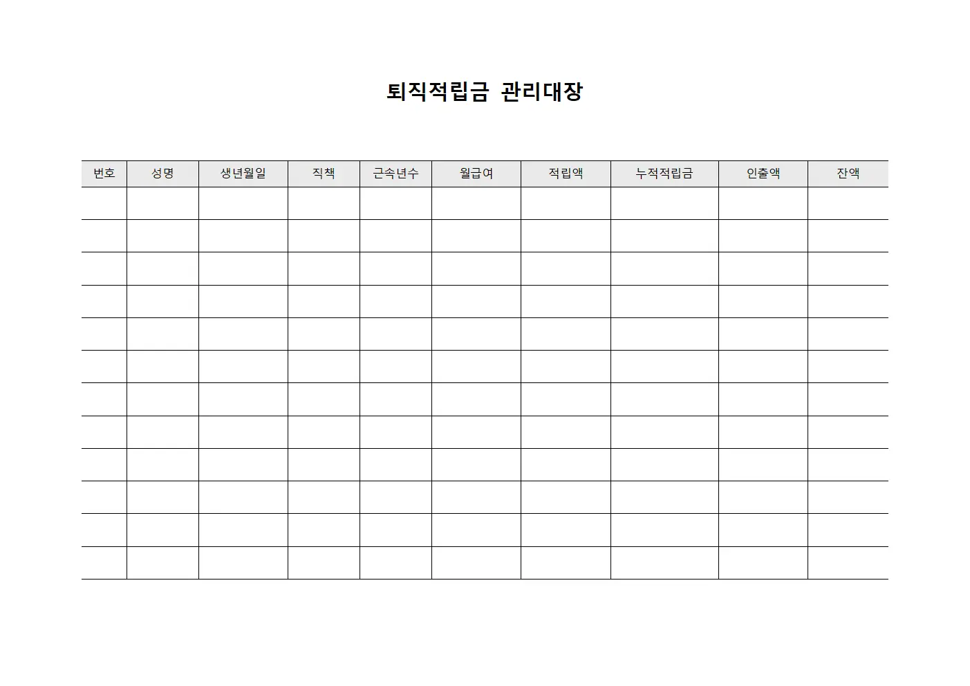 퇴직적립금관리대장 (임직원연금)
