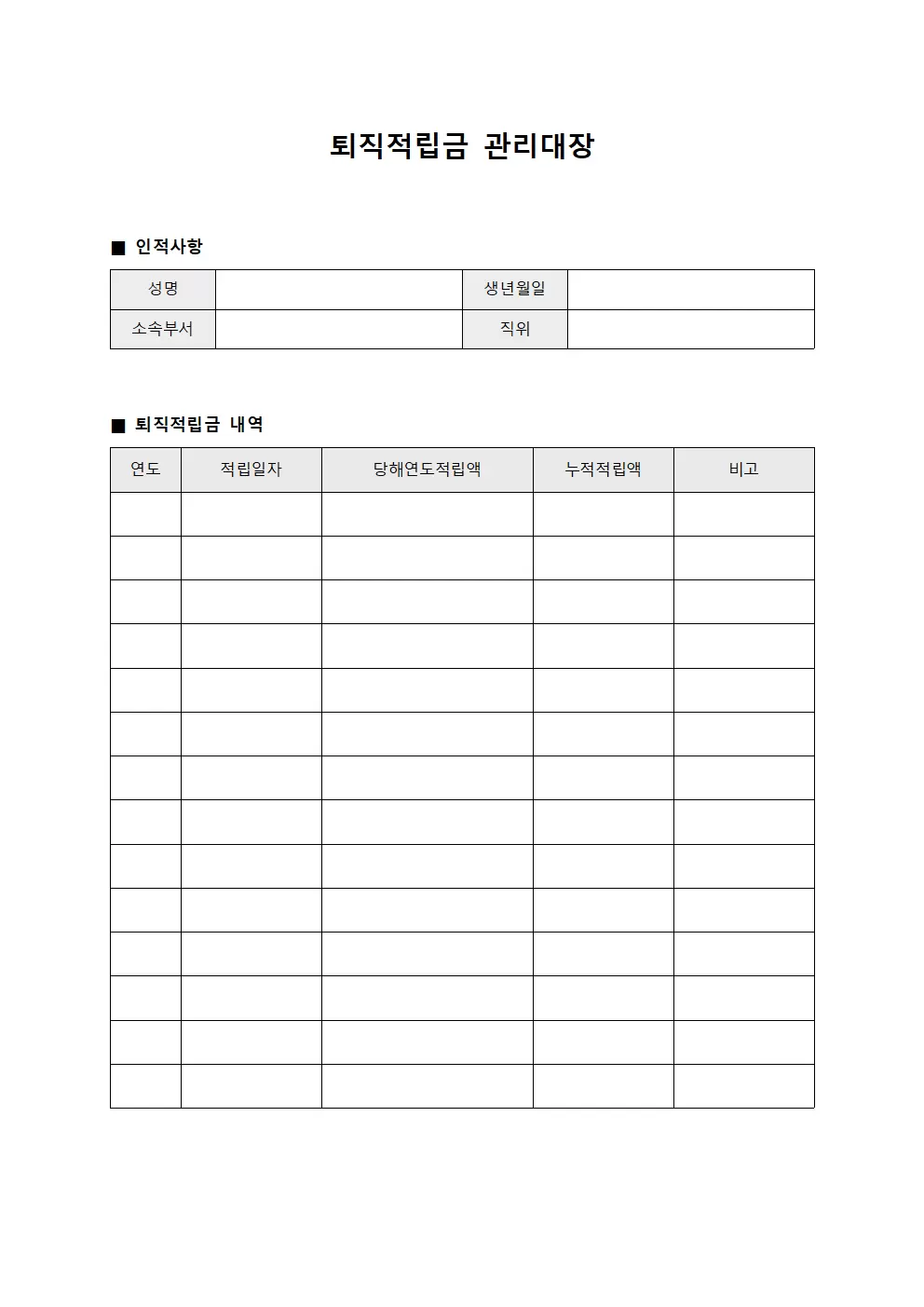 직무변경 퇴직적립금관리대장 파일양식