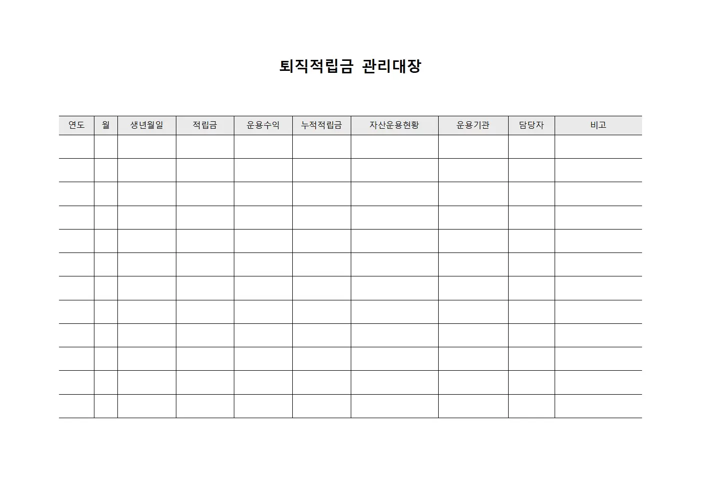 퇴직적립금관리대장 - 자금운용