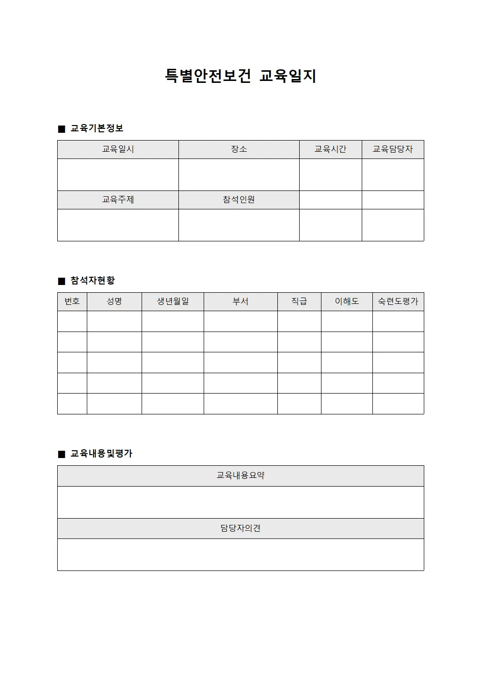특별안전보건교육일지 (담당자숙련도평가)