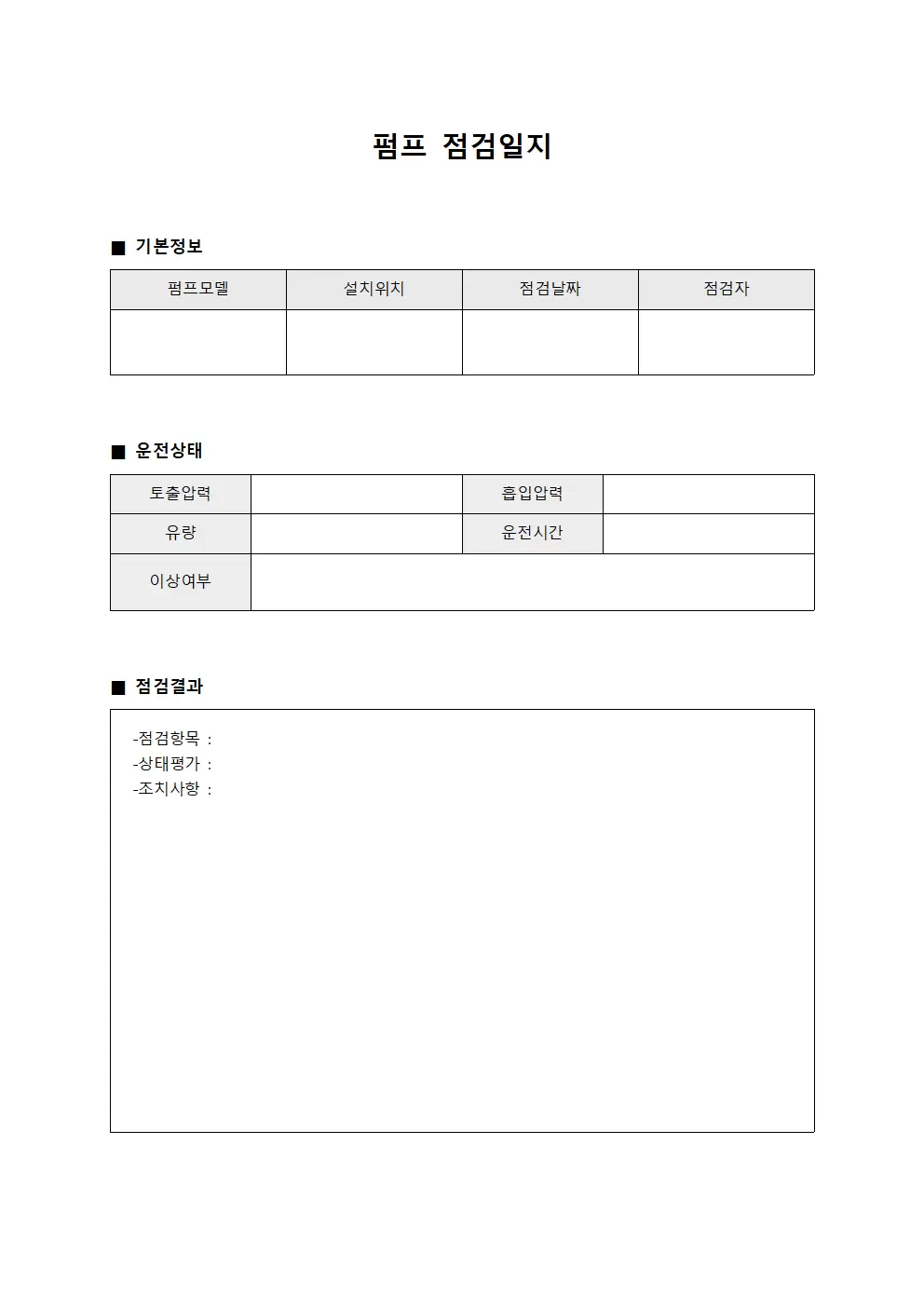 생산기술 펌프점검일지 효율성평가