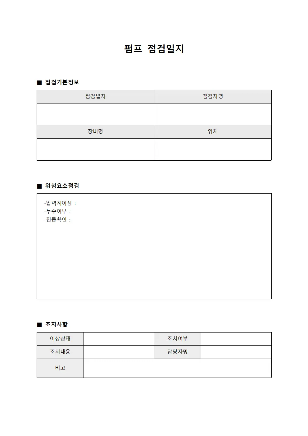 펌프점검일지 - 위험요소 예방점검대장